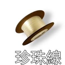 珍珠線