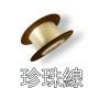 白色珠珍線